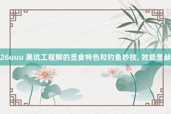 26uuu 黑坑工程鲫的觅食特色和钓鱼妙技, 效能显赫