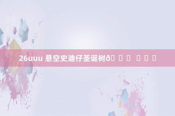 26uuu 悬空史迪仔圣诞树🎄 ​​​