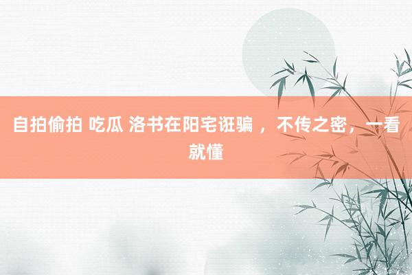 自拍偷拍 吃瓜 洛书在阳宅诳骗 ，不传之密，一看就懂