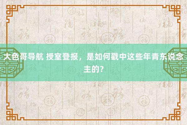 大色哥导航 授室登报，是如何戳中这些年青东说念主的？