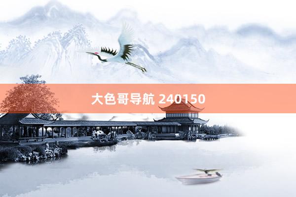 大色哥导航 240150