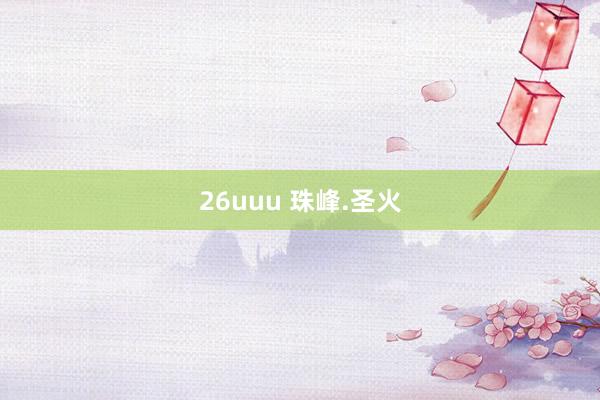 26uuu 珠峰.圣火