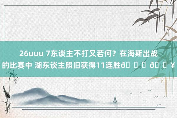 26uuu 7东谈主不打又若何？在海斯出战的比赛中 湖东谈主照旧获得11连胜👀🔥