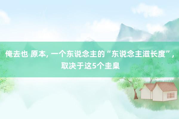 俺去也 原本, 一个东说念主的“东说念主滋长度”, 取决于这5个圭臬
