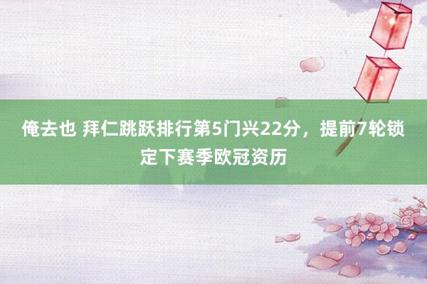 俺去也 拜仁跳跃排行第5门兴22分，提前7轮锁定下赛季欧冠资历