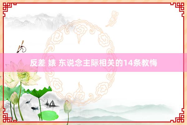 反差 婊 东说念主际相关的14条教悔