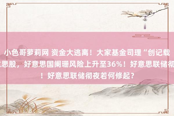小色哥萝莉网 资金大逃离！大家基金司理“创记载式”减仓好意思股，好意思国阑珊风险上升至36%！好意思联储彻夜若何修起？
